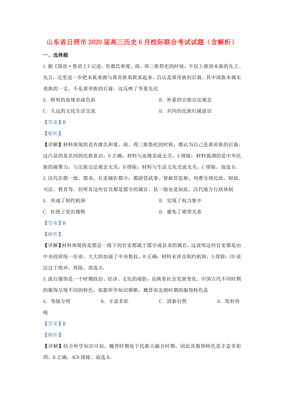 山东省日照市2020届高三历史6月校际联合考试试题（含解析）.doc_第1页