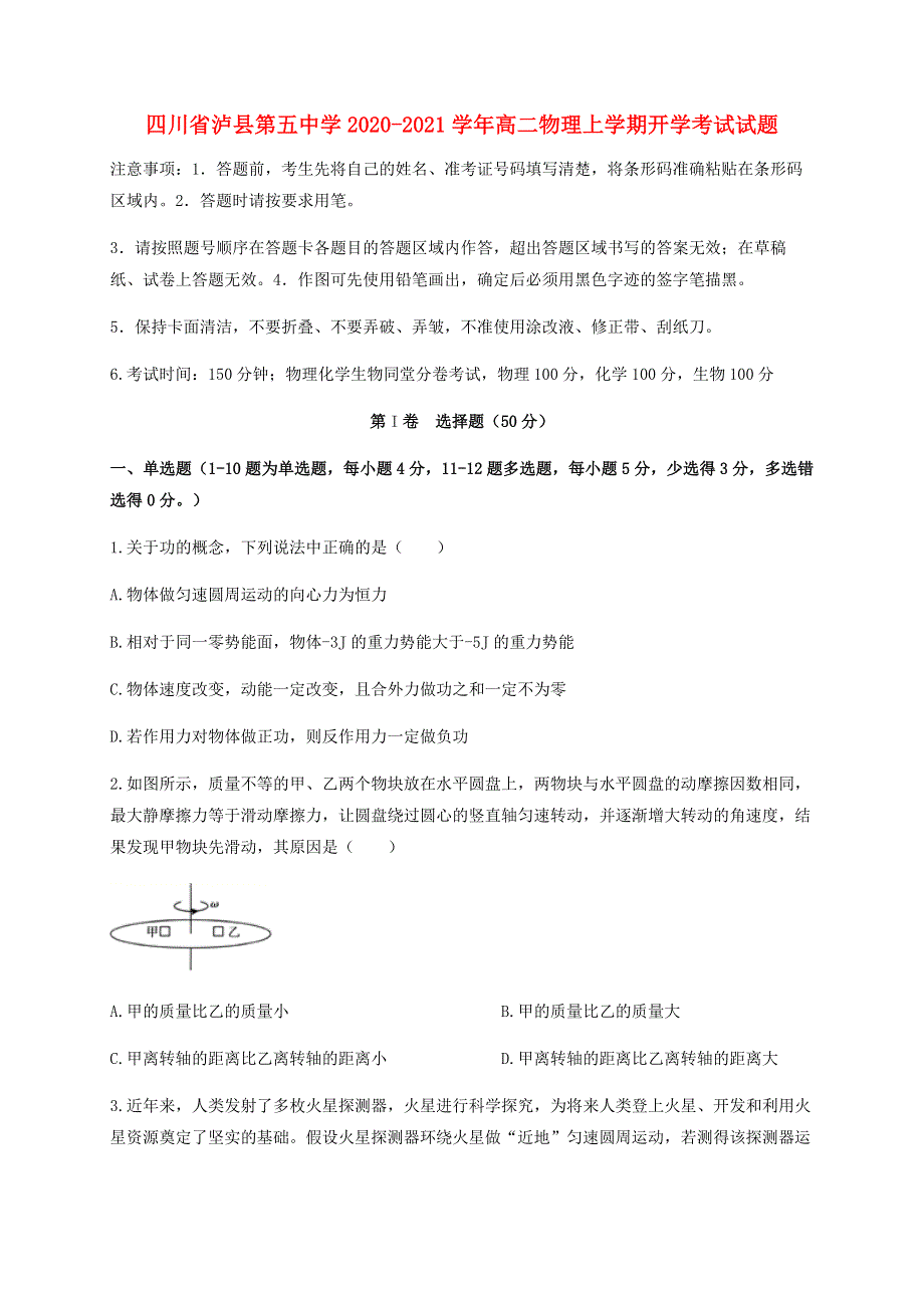 四川省泸县第五中学2020-2021学年高二物理上学期开学考试试题.doc_第1页