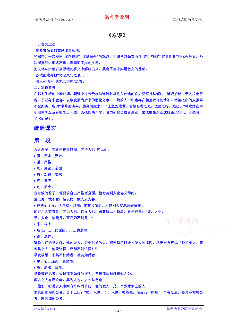 广东省佛山市顺德区均安中学（粤教版）语文高中学案 唐宋散文：原毁.doc_第1页