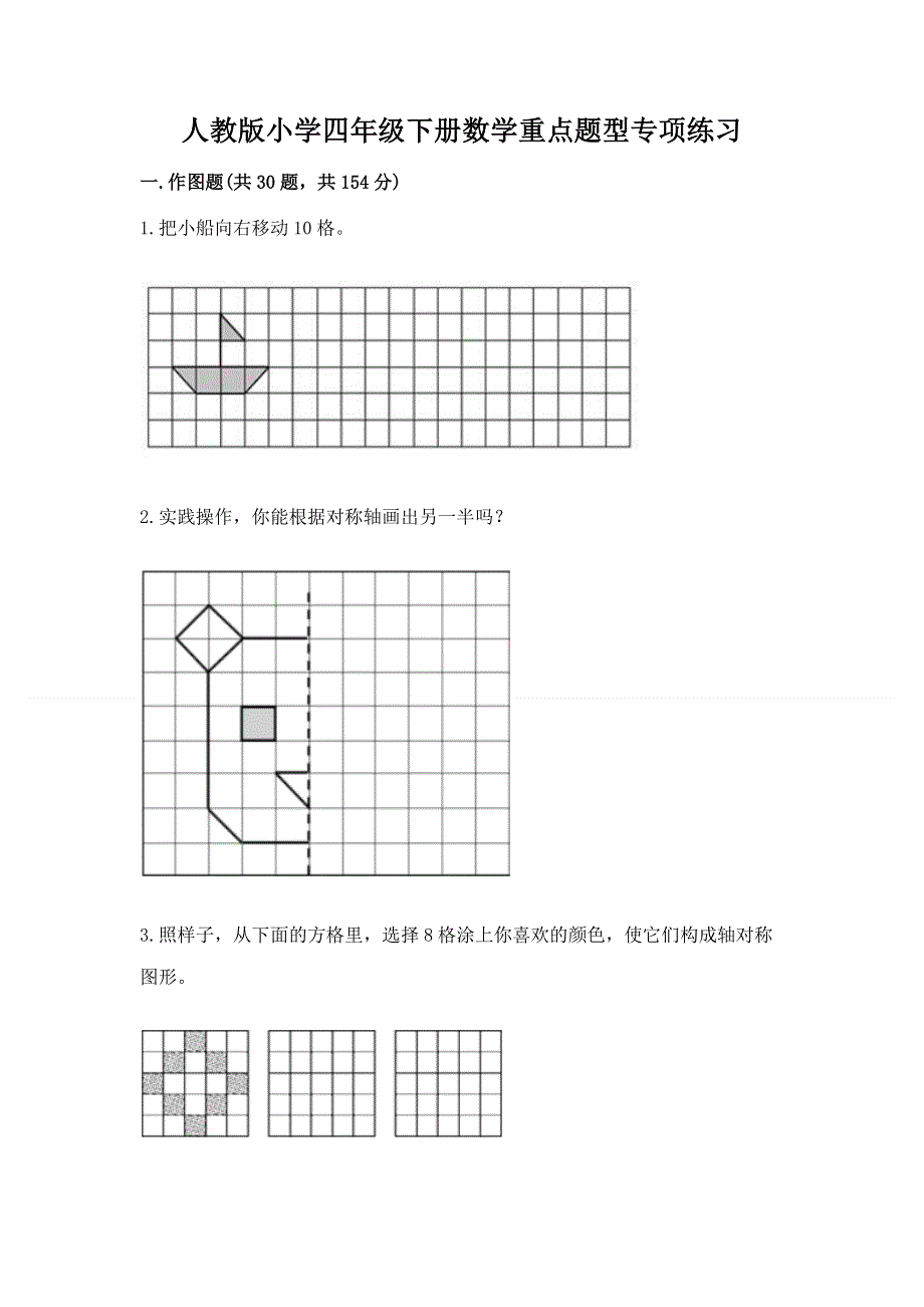 人教版小学四年级下册数学重点题型专项练习加答案（综合卷）.docx_第1页