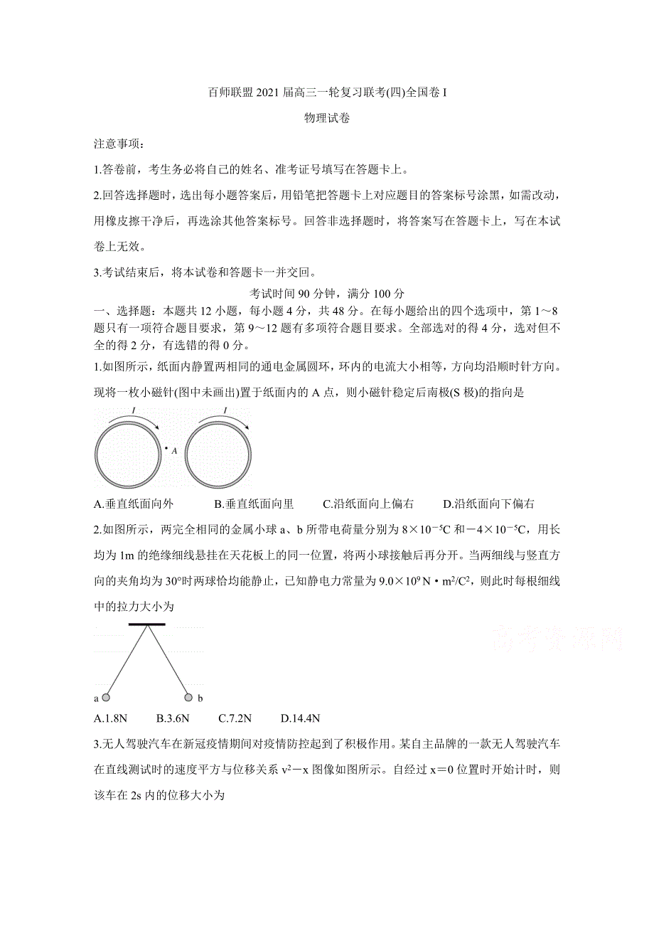 《发布》百师联盟2021届高三上学期12月一轮复习联考卷（四）（全国I卷） 物理 WORD版含答案BYCHUN.doc_第1页