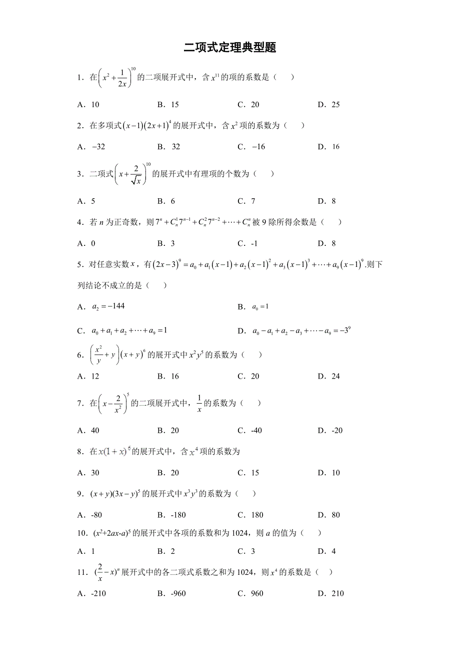 2022届高三数学二轮备考专项测试二项式定理典型题.doc_第1页