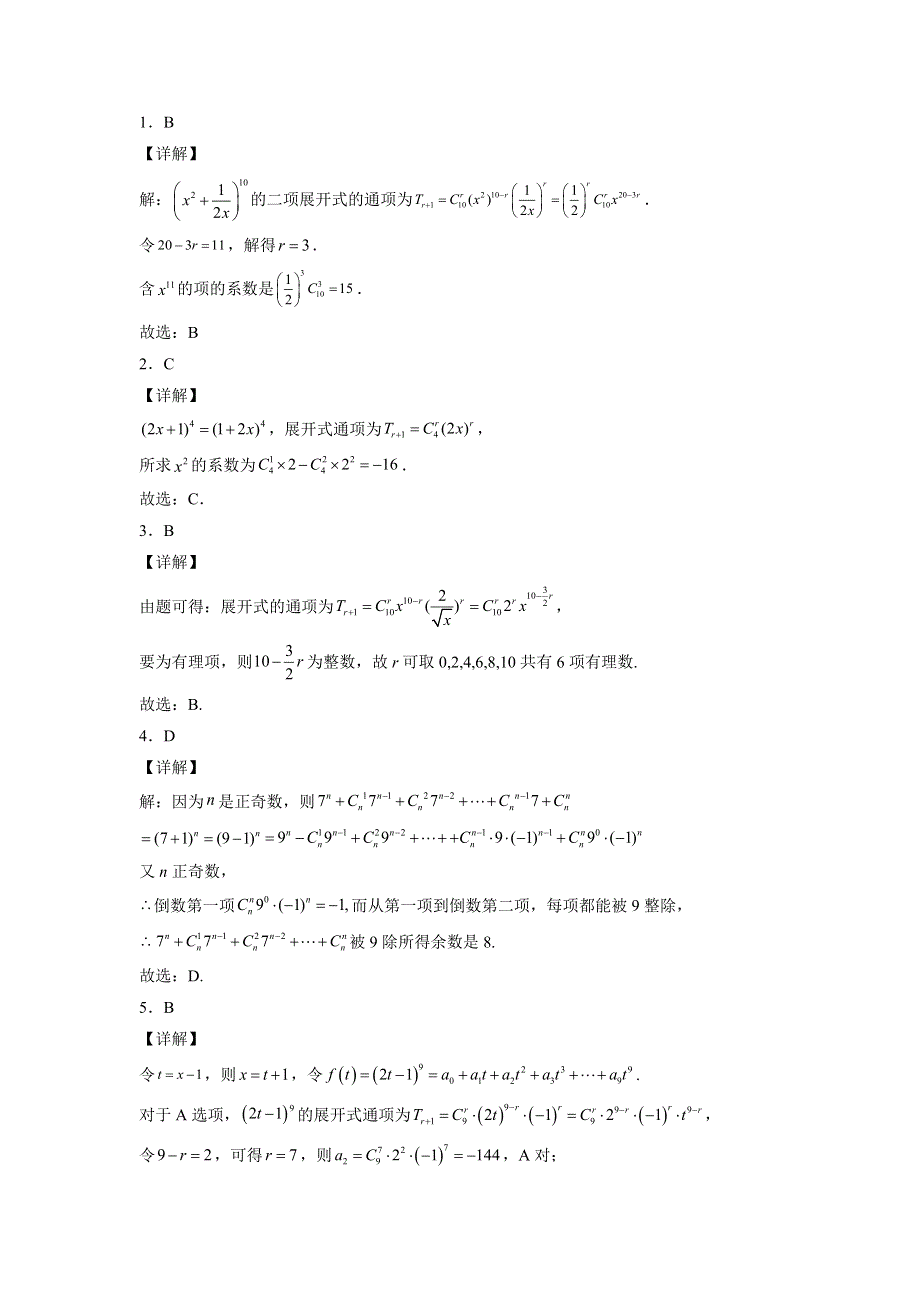 2022届高三数学二轮备考专项测试二项式定理典型题.doc_第3页