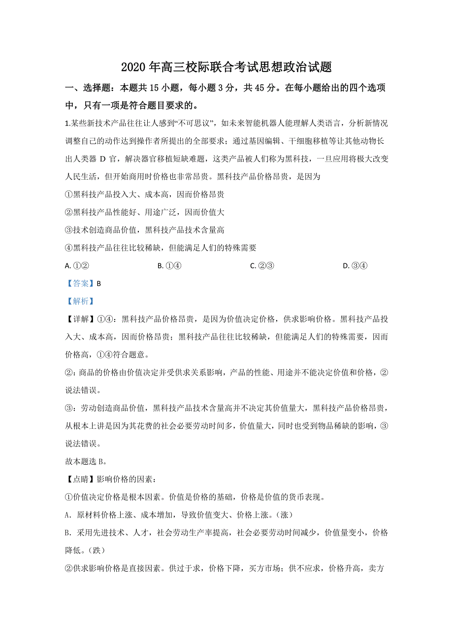 山东省日照市2020届高三二模政治试题 WORD版含解析.doc_第1页