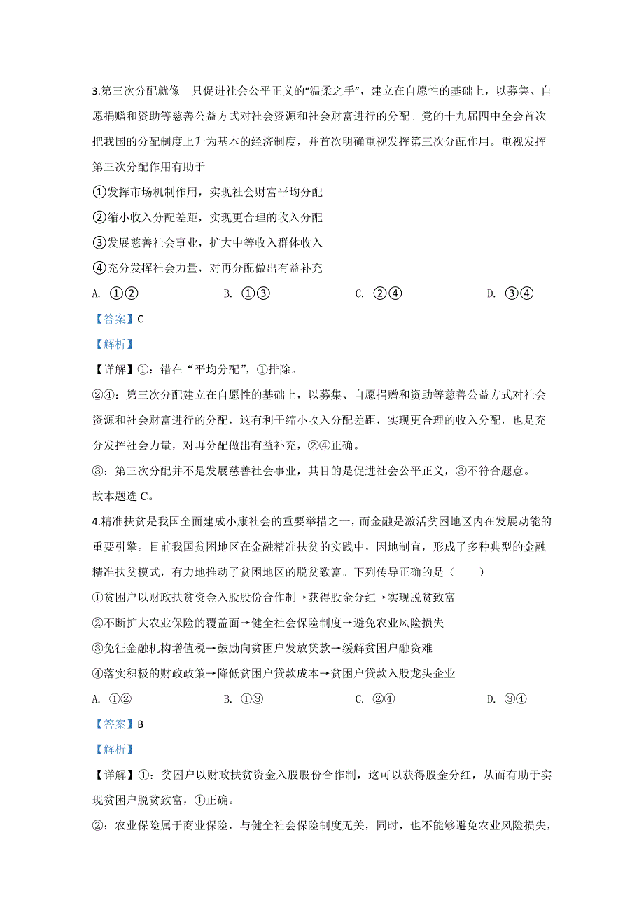 山东省日照市2020届高三二模政治试题 WORD版含解析.doc_第3页