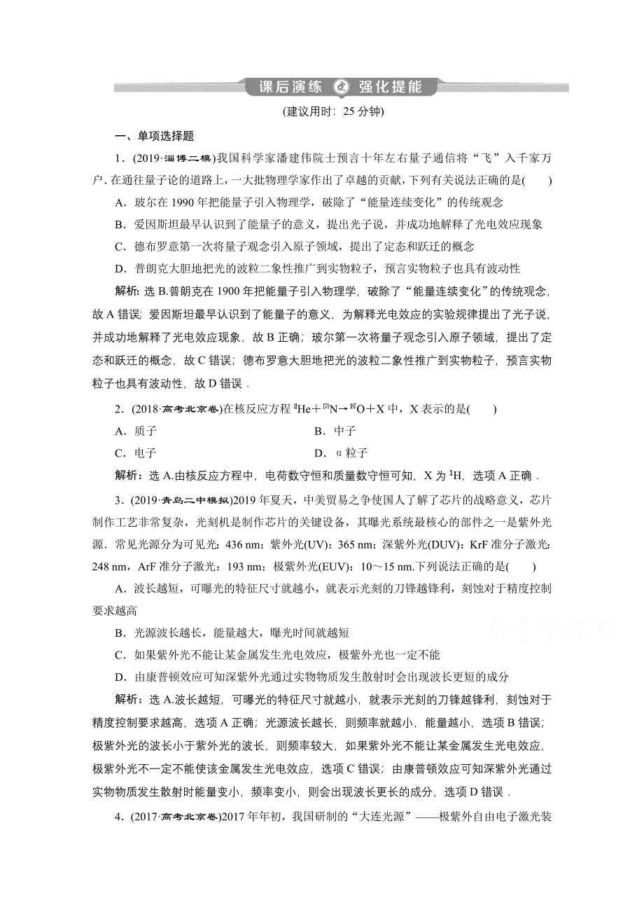 2020新课标高考物理二轮课后演练：专题八　近代物理 WORD版含解析.doc_第1页