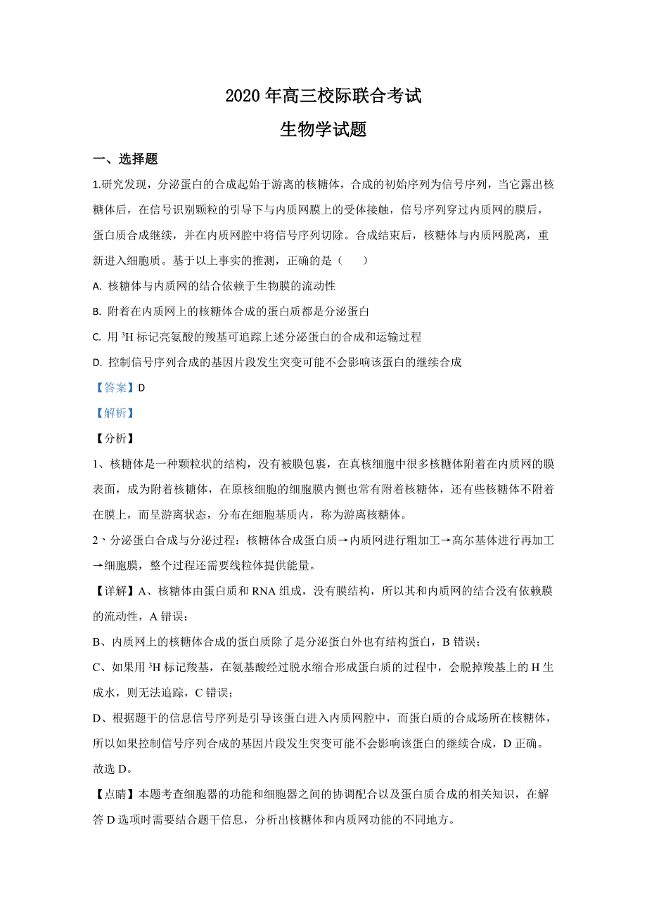 山东省日照市2020届高三校际联考（二模）生物试题 WORD版含解析.doc_第1页