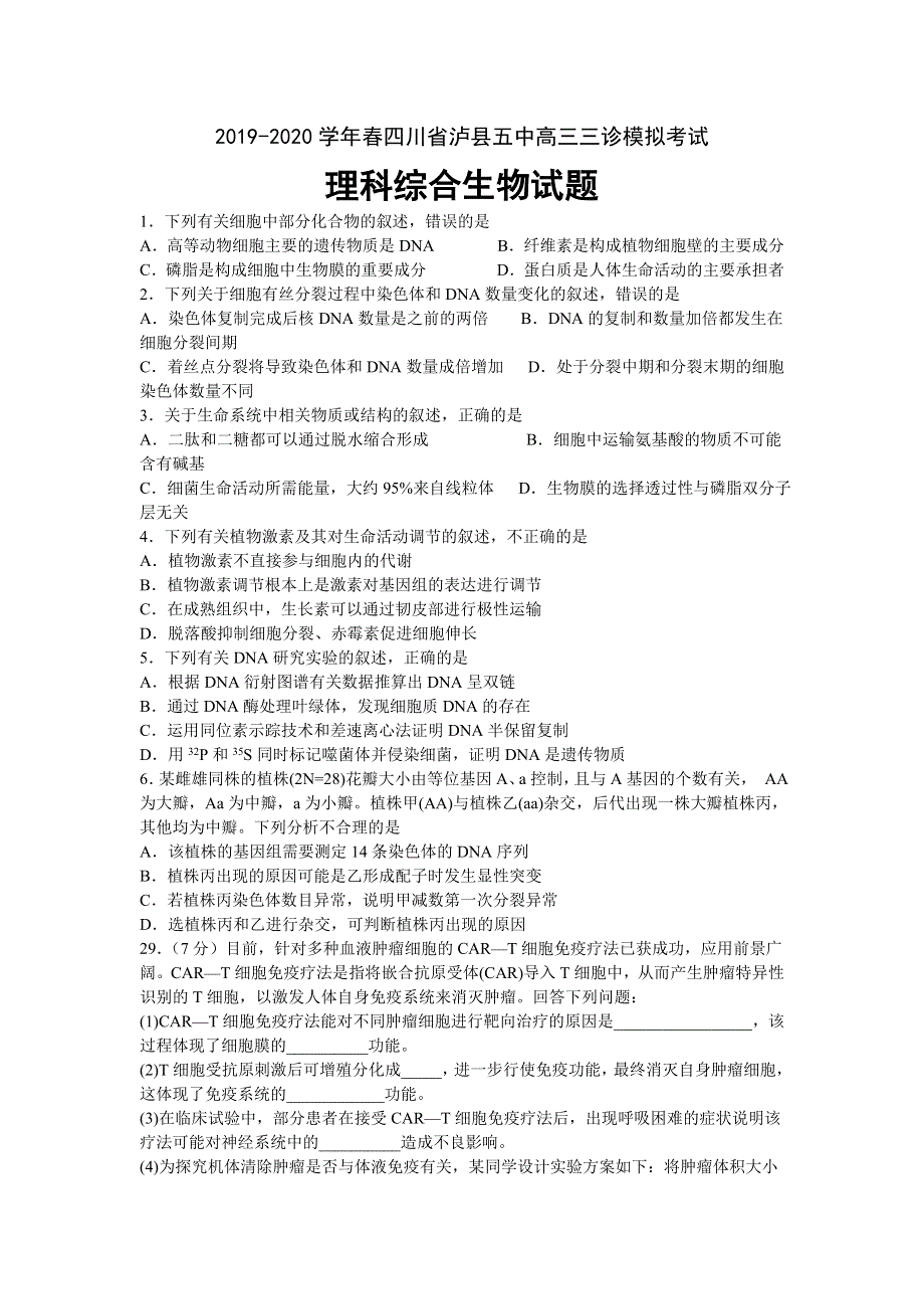 四川省泸县第五中学2020届高三三诊模拟考试生物试题 WORD版含答案.doc_第1页