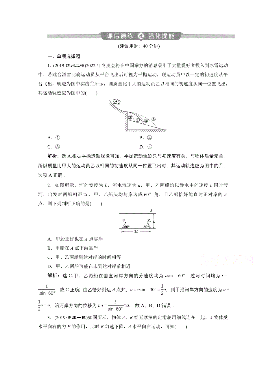 2020新课标高考物理二轮课后演练：专题一第3讲　力与物体的曲线运动 WORD版含解析.doc_第1页