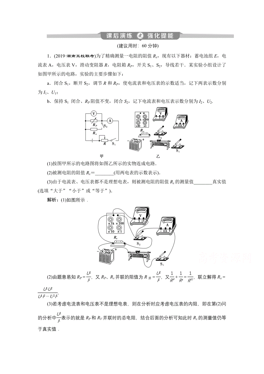 2020新课标高考物理二轮课后演练：专题九第2讲　电学实验与创新课后演练强化训练 WORD版含解析.doc_第1页