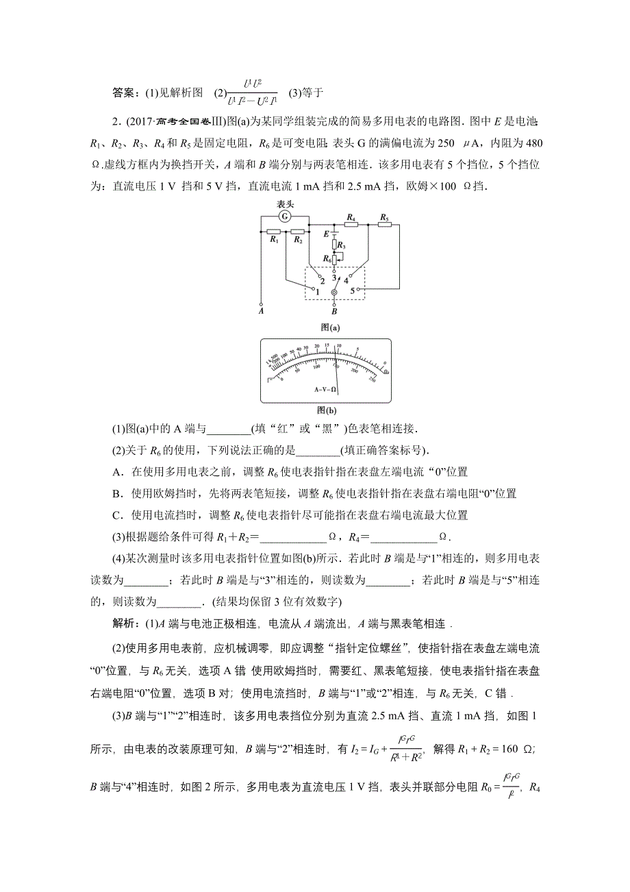 2020新课标高考物理二轮课后演练：专题九第2讲　电学实验与创新课后演练强化训练 WORD版含解析.doc_第2页