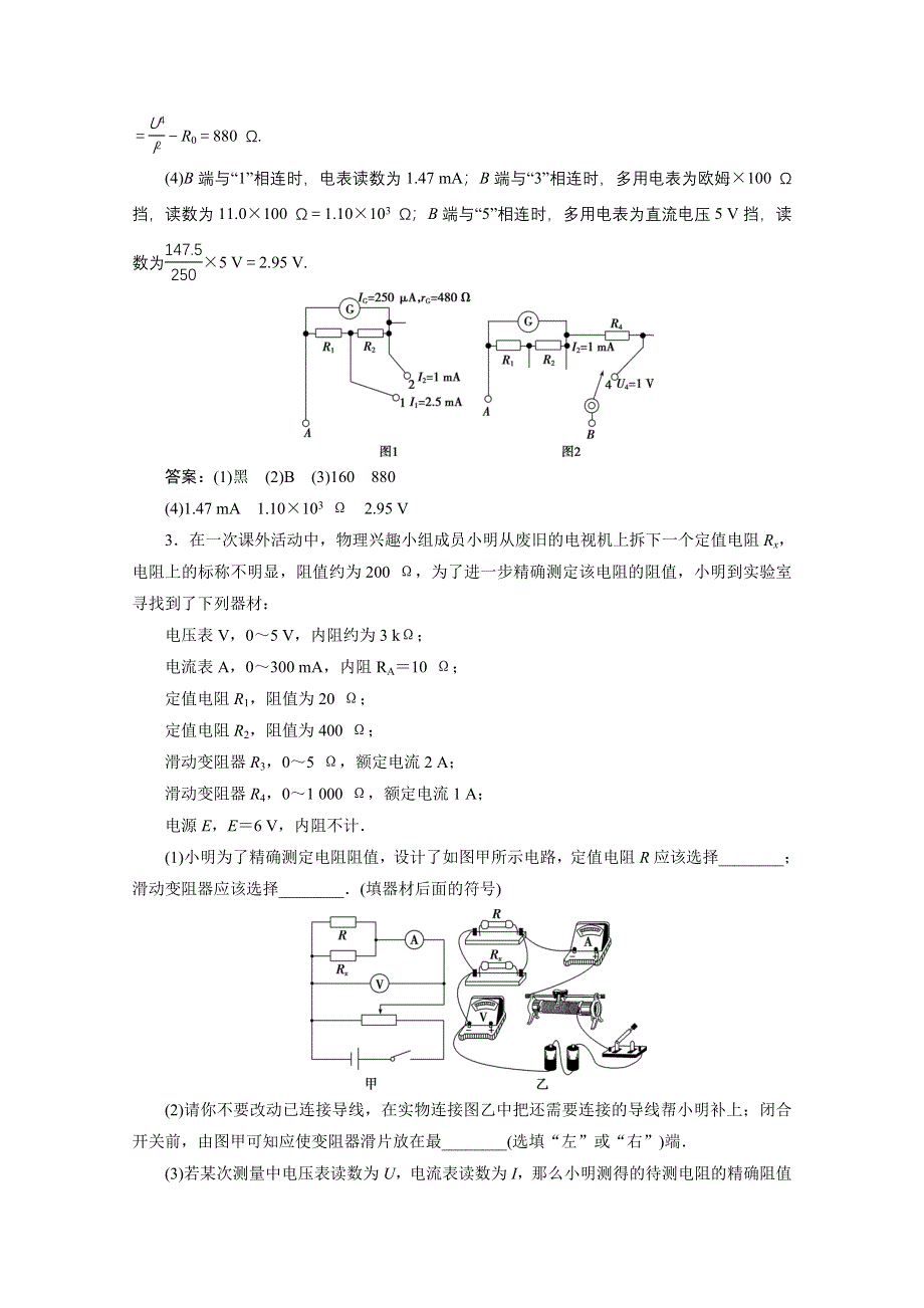 2020新课标高考物理二轮课后演练：专题九第2讲　电学实验与创新课后演练强化训练 WORD版含解析.doc_第3页