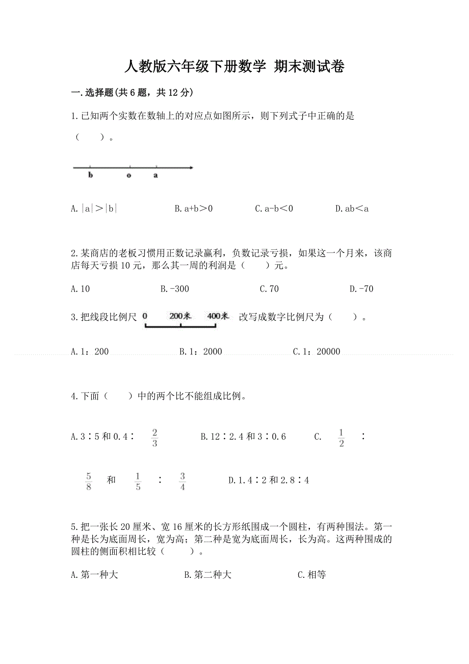 人教版六年级下册数学 期末测试卷a4版.docx_第1页