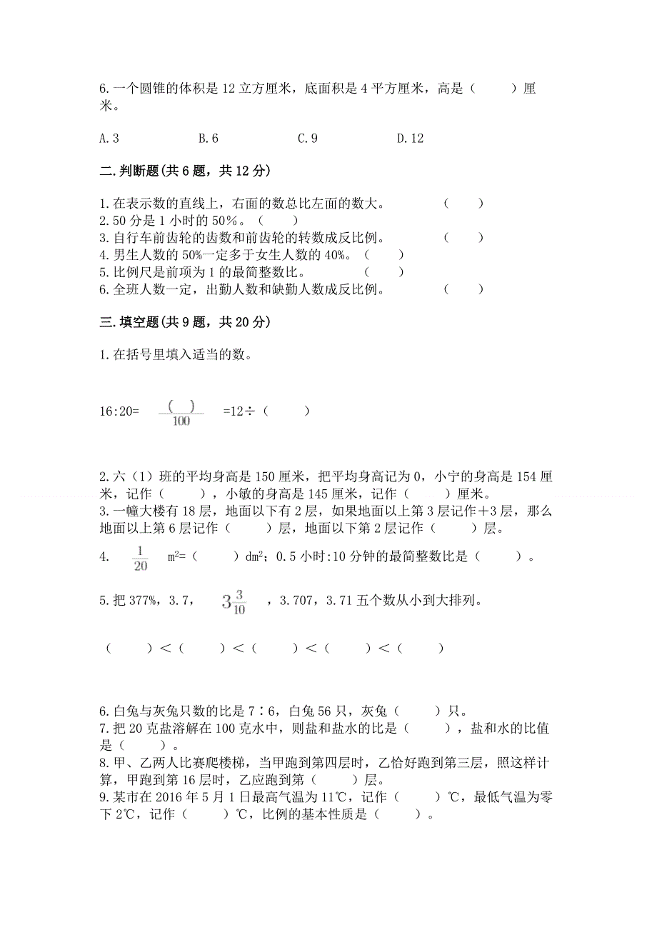 人教版六年级下册数学 期末测试卷a4版.docx_第2页