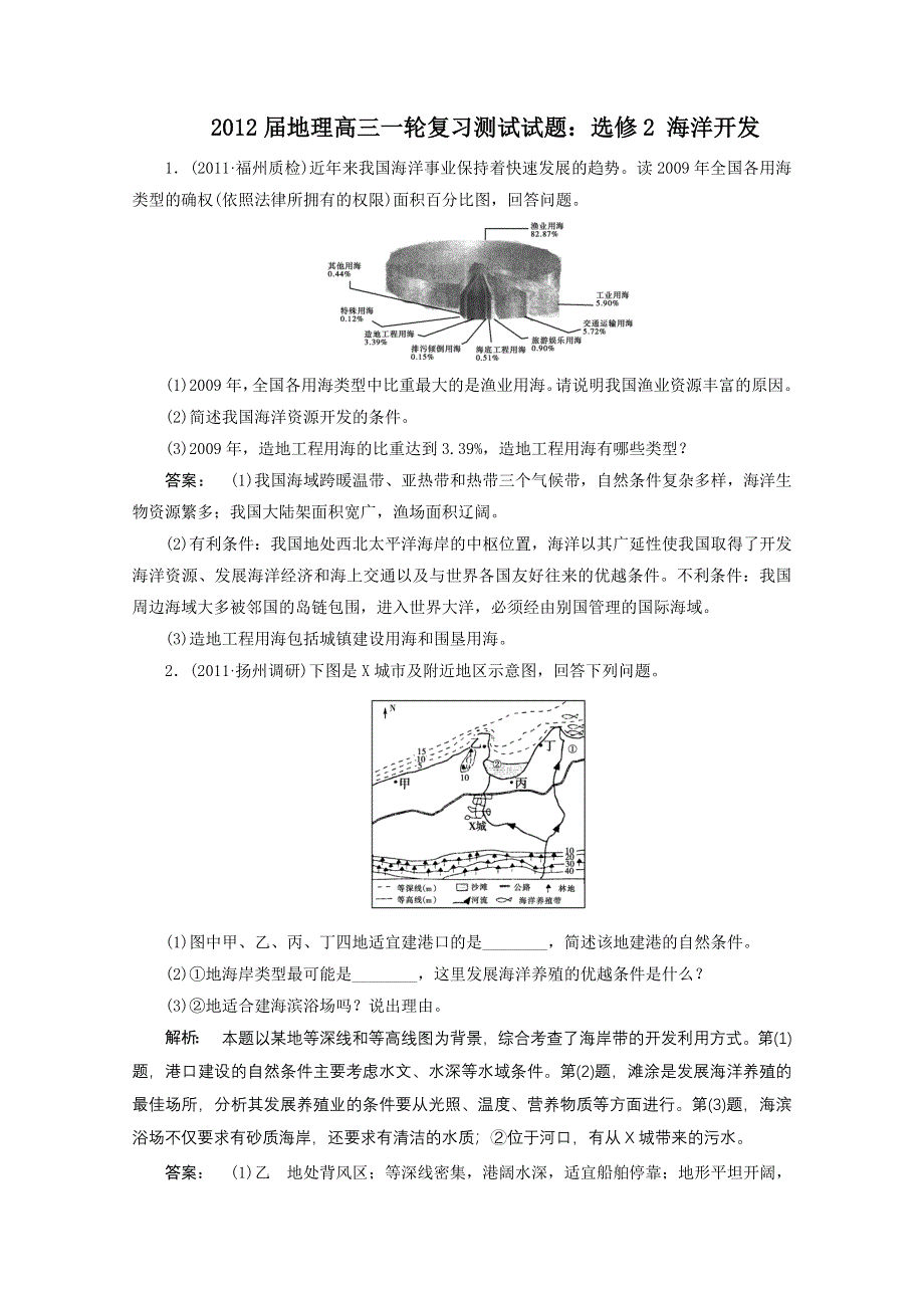 2012届高考地理一轮复习测试试题：选修2 海洋开发.doc_第1页