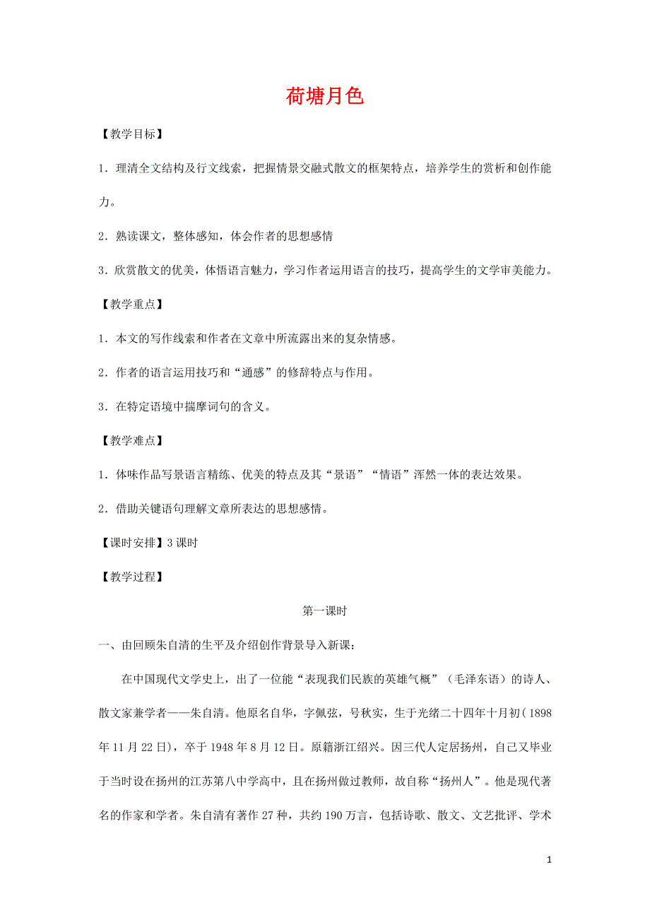 人教版高中语文必修二《荷塘月色》教案教学设计优秀公开课 (57).pdf_第1页