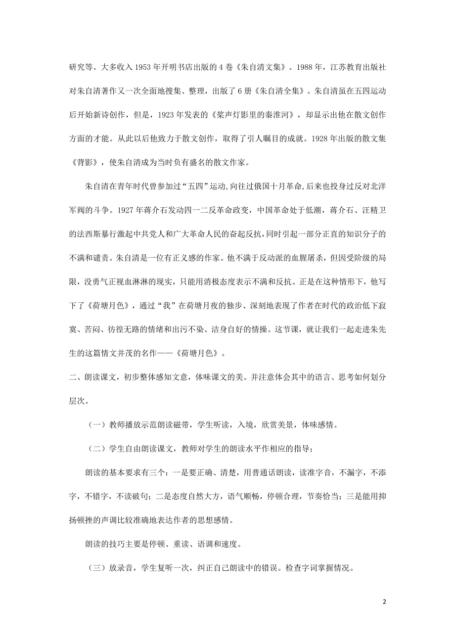 人教版高中语文必修二《荷塘月色》教案教学设计优秀公开课 (57).pdf_第2页