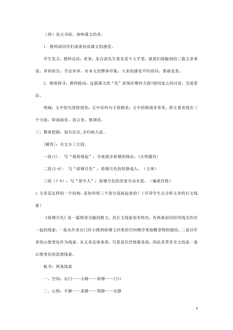 人教版高中语文必修二《荷塘月色》教案教学设计优秀公开课 (57).pdf_第3页