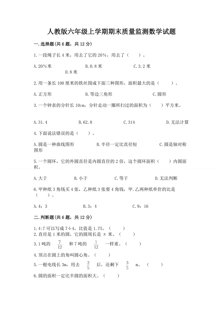 人教版六年级上学期期末质量监测数学试题（重点）.docx_第1页