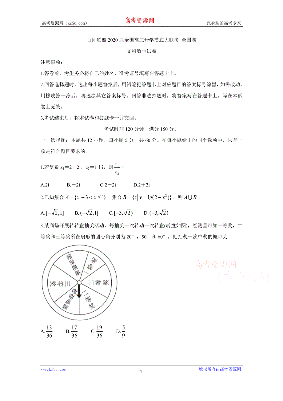 《发布》百师联盟2020届高三开学摸底大联考全国卷 数学（文） WORD版含答案BYCHUN.doc_第1页