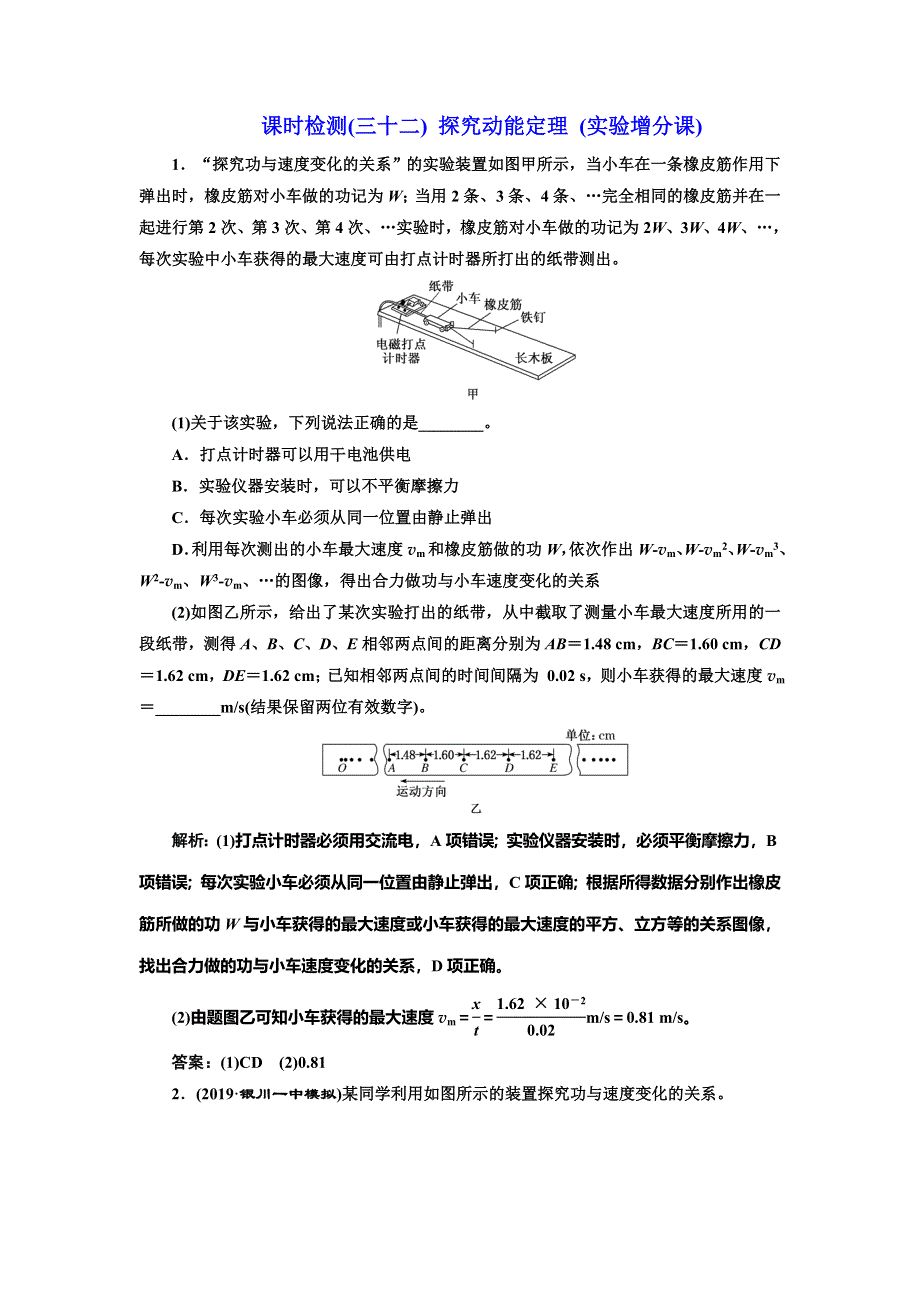 2020新课标高考物理总复习课时检测（三十二） 探究动能定理（实验增分课） WORD版含解析.doc_第1页