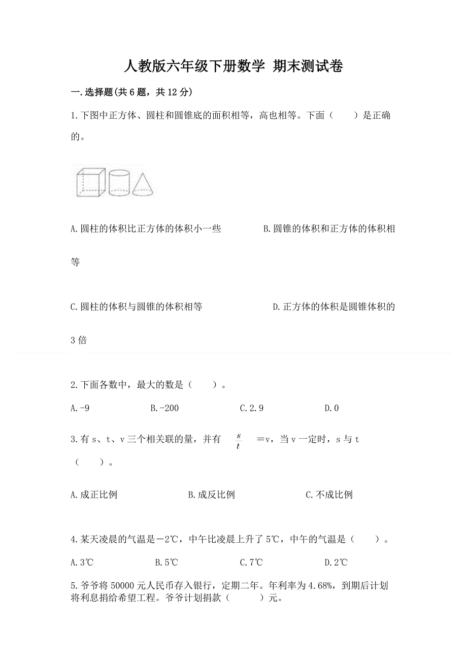 人教版六年级下册数学 期末测试卷【原创题】.docx_第1页