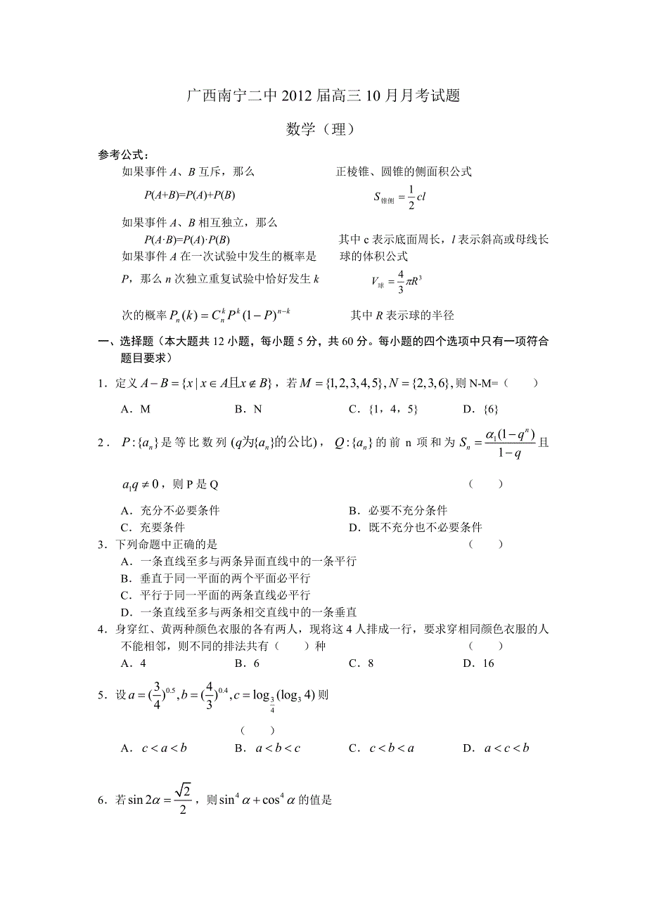 广西南宁二中2012届高三10月月考试题数学理.doc_第1页