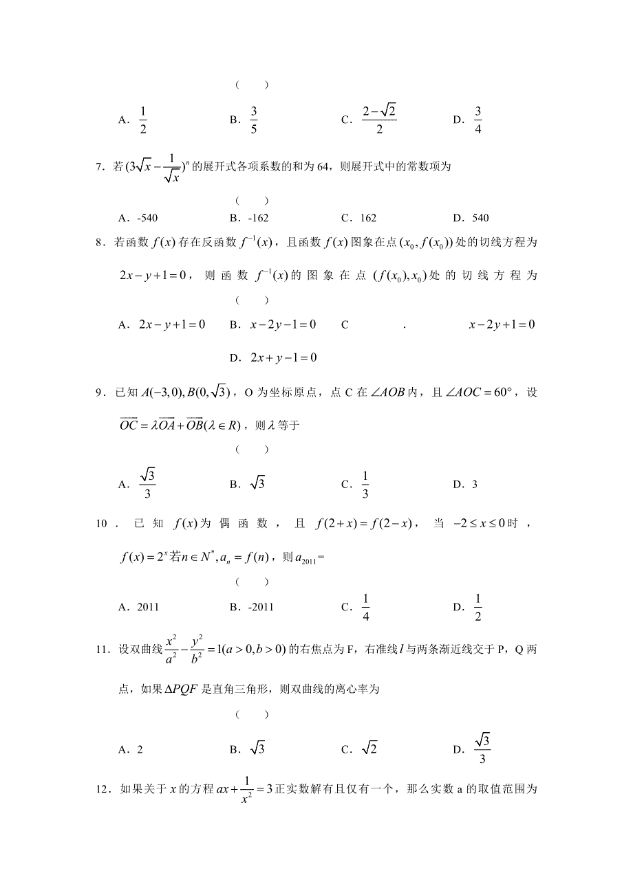 广西南宁二中2012届高三10月月考试题数学理.doc_第2页