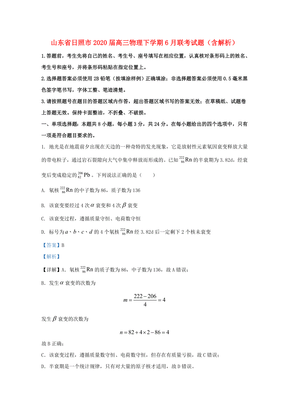 山东省日照市2020届高三物理下学期6月联考试题（含解析）.doc_第1页