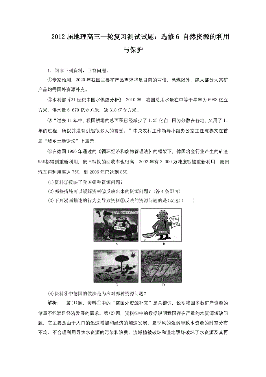 2012届高考地理一轮复习测试试题：选修6 自然资源的利用与保护.doc_第1页