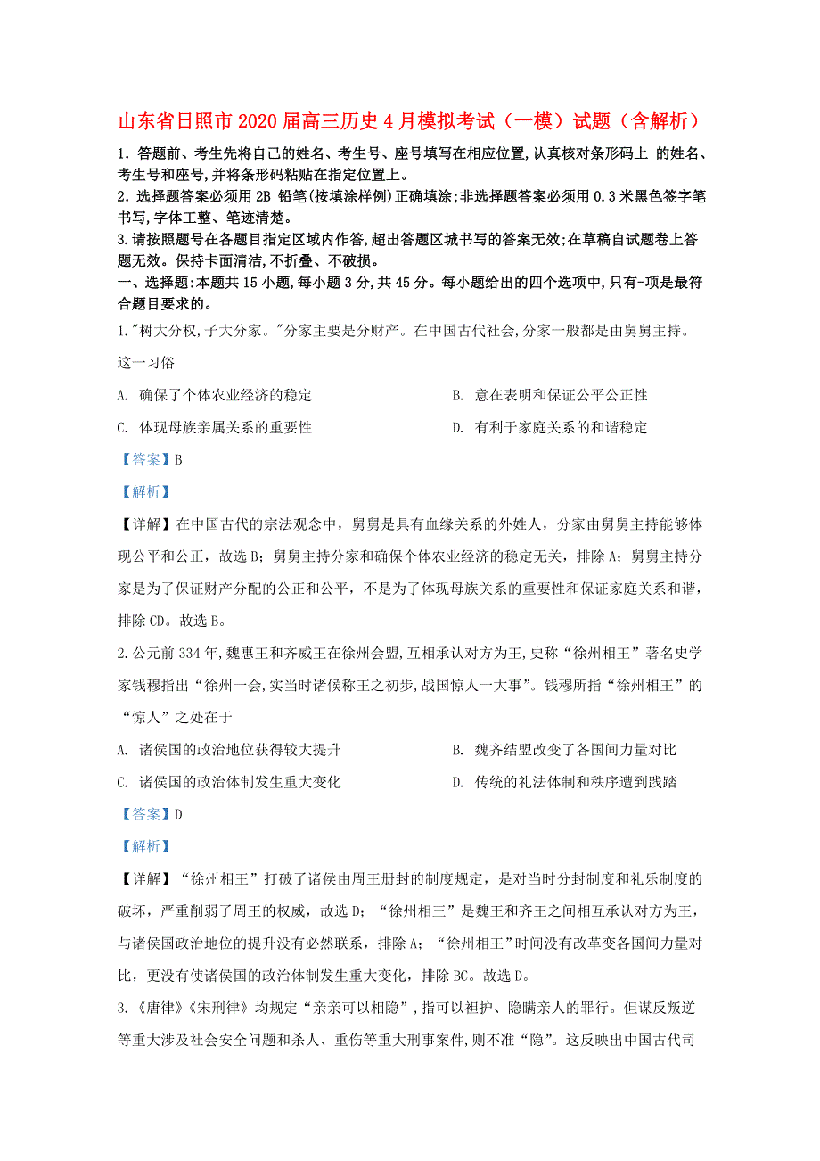 山东省日照市2020届高三历史4月模拟考试（一模）试题（含解析）.doc_第1页