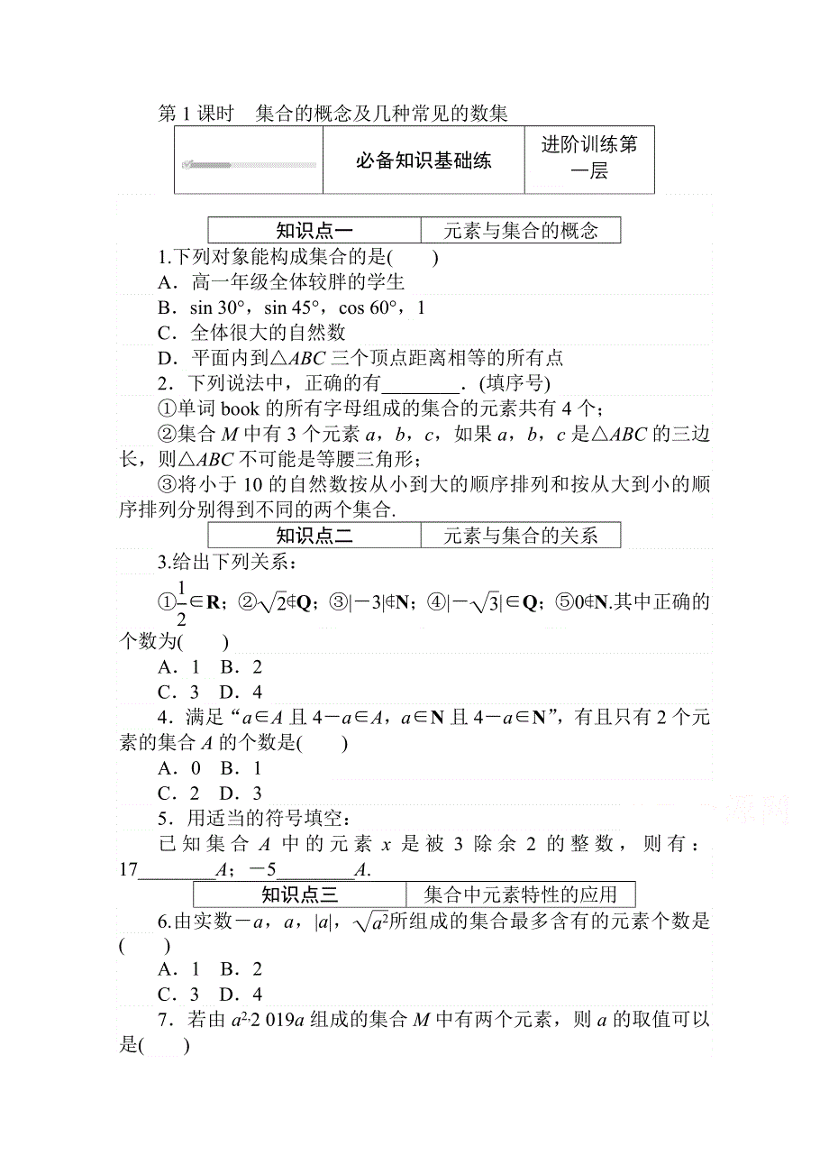 2020-2021学年数学新教材人教B版必修第一册精品练习：1-1-1-1 第1课时　集合的概念及几种常见的数集 WORD版含解析.doc_第1页