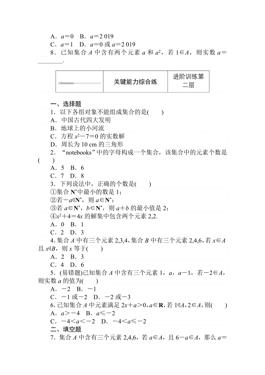 2020-2021学年数学新教材人教B版必修第一册精品练习：1-1-1-1 第1课时　集合的概念及几种常见的数集 WORD版含解析.doc_第2页