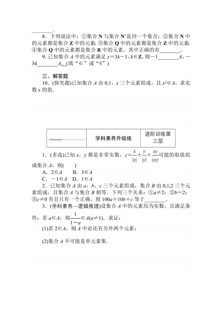 2020-2021学年数学新教材人教B版必修第一册精品练习：1-1-1-1 第1课时　集合的概念及几种常见的数集 WORD版含解析.doc_第3页