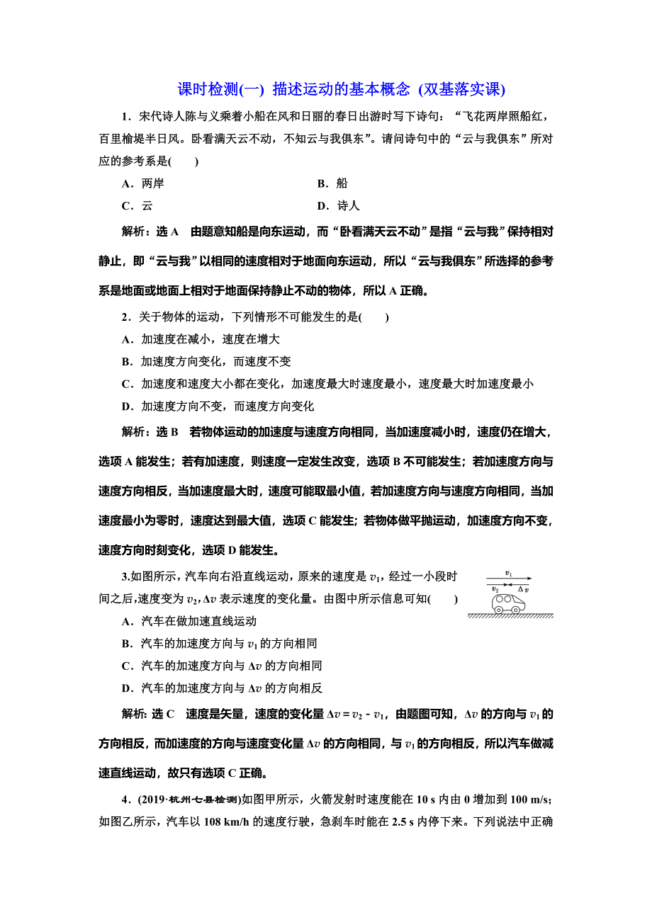 2020新课标高考物理总复习课时检测（一） 描述运动的基本概念（双基落实课） WORD版含解析.doc_第1页