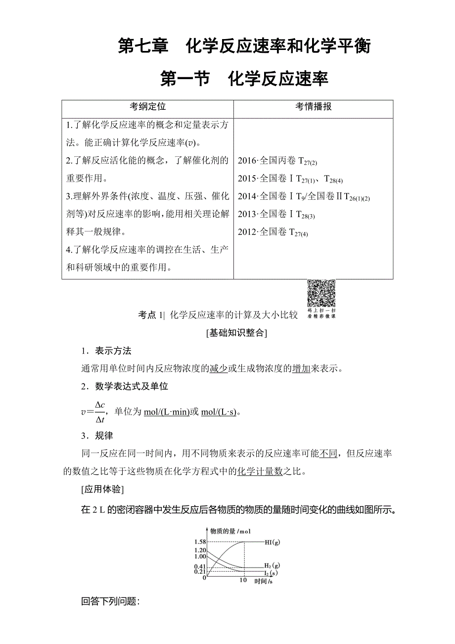 2018高考化学（人教）大一轮学考复习（检测）：17-18版 第7章 第1节　化学反应速率 WORD版含答案.doc_第1页