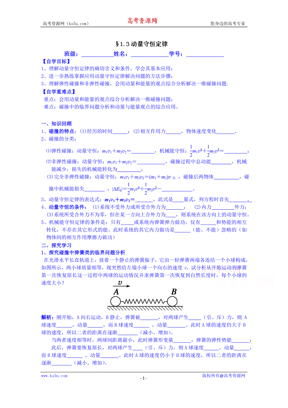 广东省佛山市顺德区均安中学（粤教版）物理高中学案 选修3-5 13动量守恒定律.doc_第1页