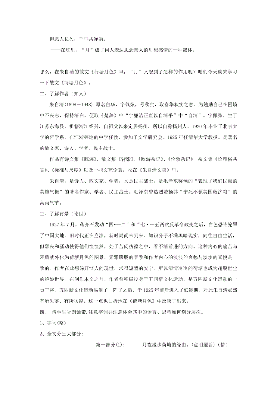 人教版高中语文必修二《荷塘月色》教案教学设计优秀公开课 (46).pdf_第2页