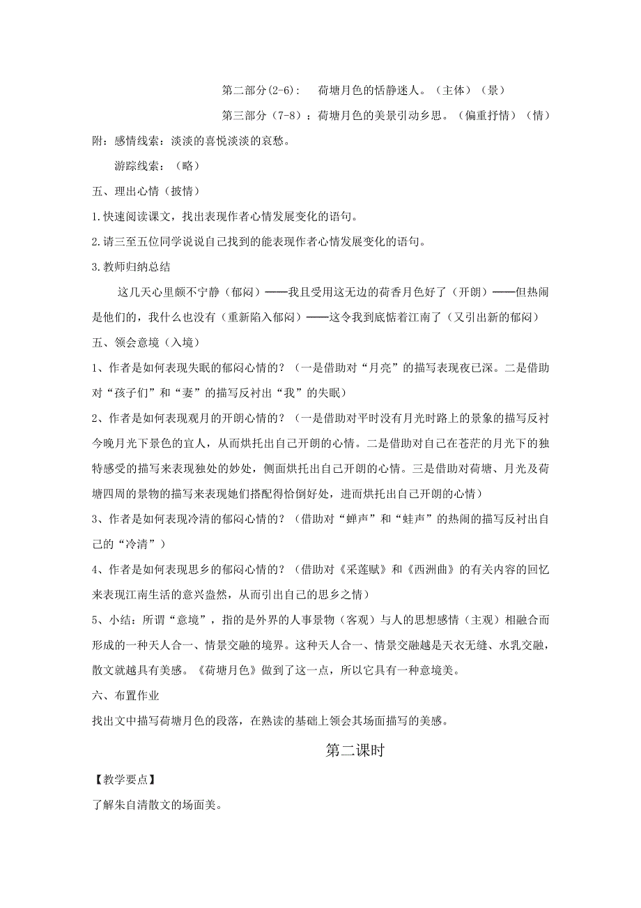 人教版高中语文必修二《荷塘月色》教案教学设计优秀公开课 (46).pdf_第3页