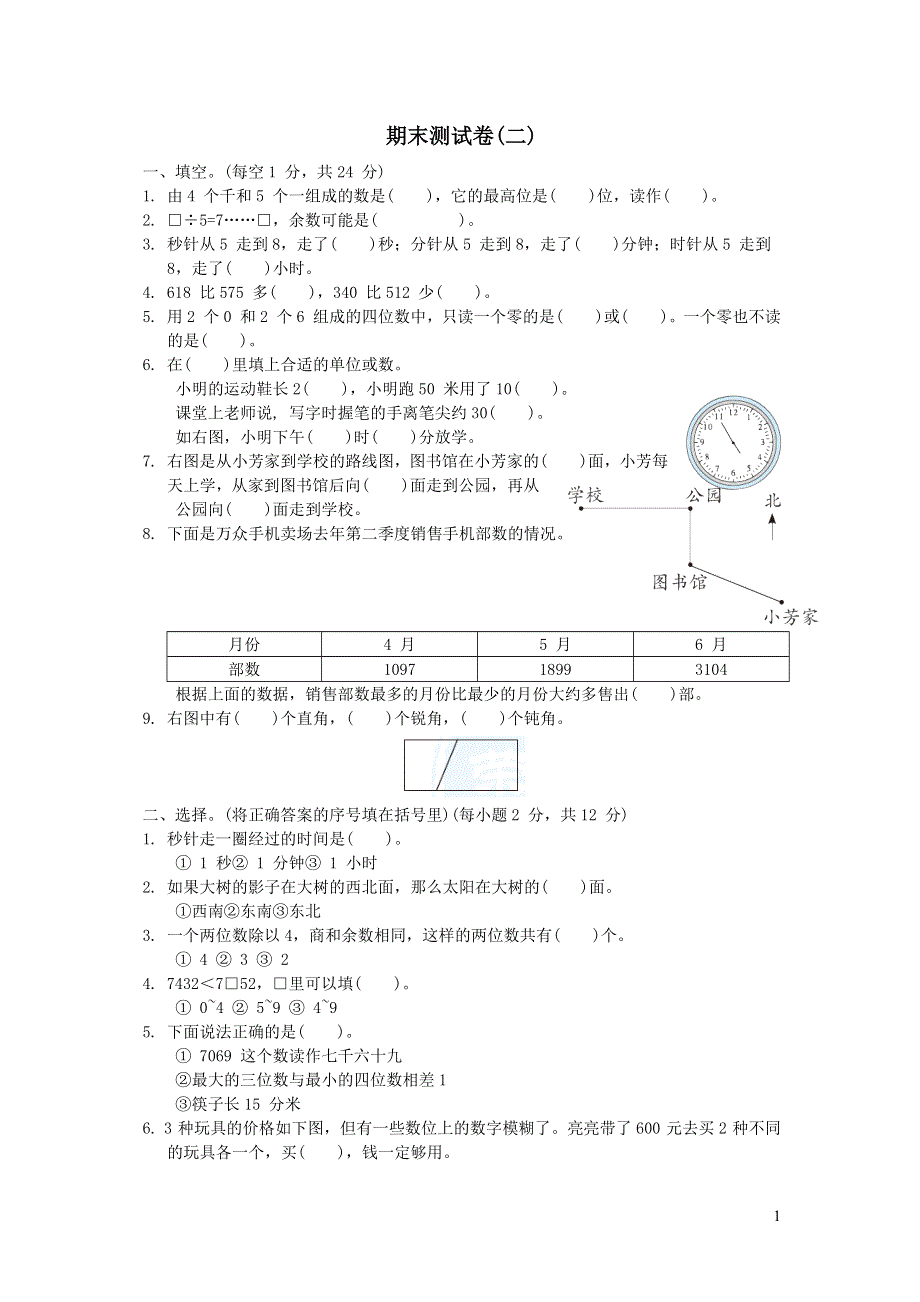 2022二年级数学下学期期末测试卷二（苏教版）.docx_第1页