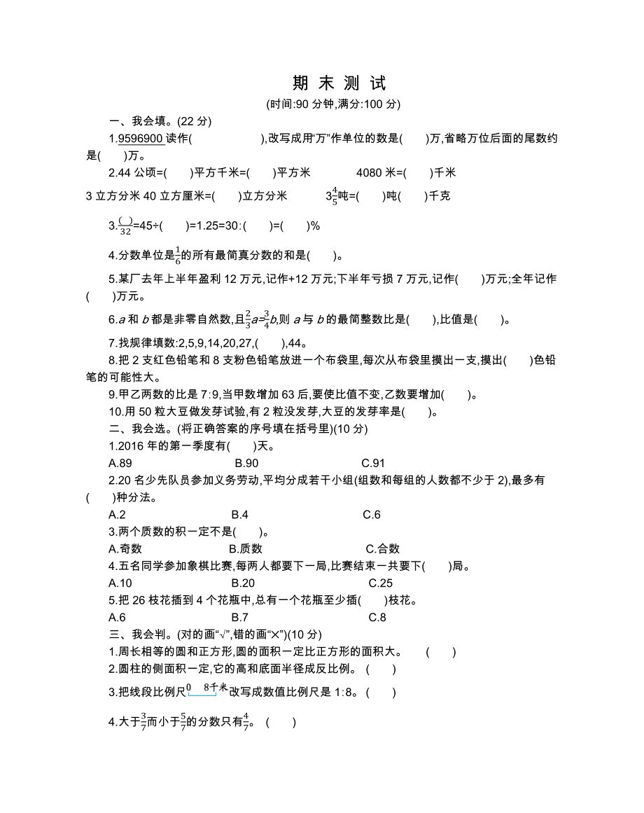 人教版六年级下册数学 期末检测卷（2）.docx_第1页