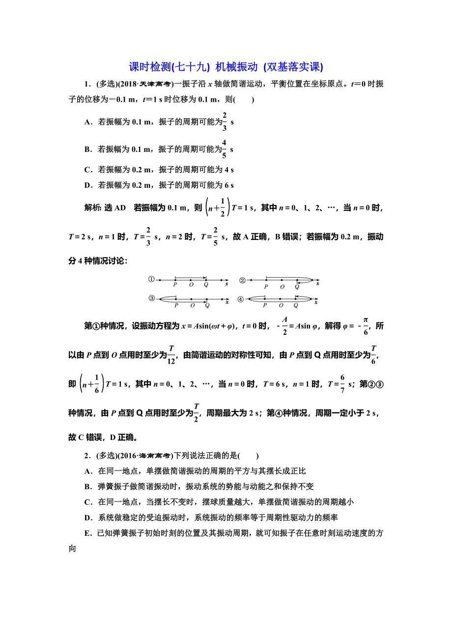 2020新课标高考物理总复习课时检测（七十九） 机械振动 （双基落实课） WORD版含解析.doc_第1页