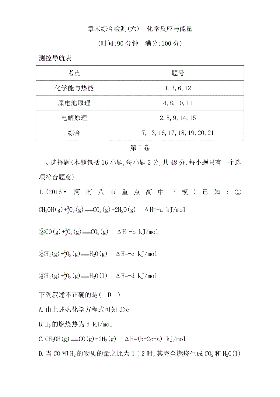 2018高考化学（全国通用版）大一轮复习章末综合检测（六）　化学反应与能量 WORD版含解析.doc_第1页