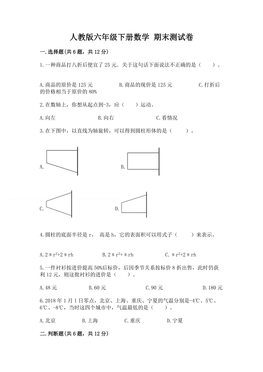 人教版六年级下册数学 期末测试卷【名师推荐】.docx_第1页