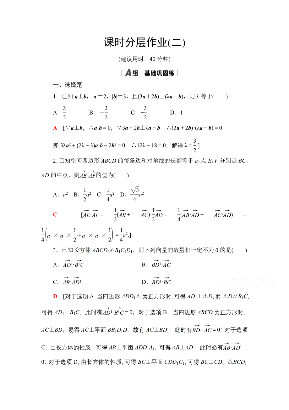 2020-2021学年数学新教材人教A版选择性必修第一册课时分层作业：1-1-2空间向量的数量积运算 WORD版含解析.doc_第1页