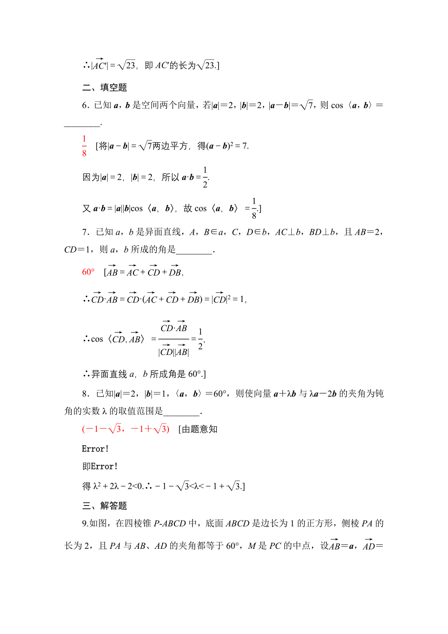 2020-2021学年数学新教材人教A版选择性必修第一册课时分层作业：1-1-2空间向量的数量积运算 WORD版含解析.doc_第3页