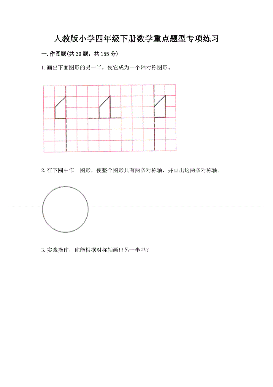 人教版小学四年级下册数学重点题型专项练习加答案（精品）.docx_第1页