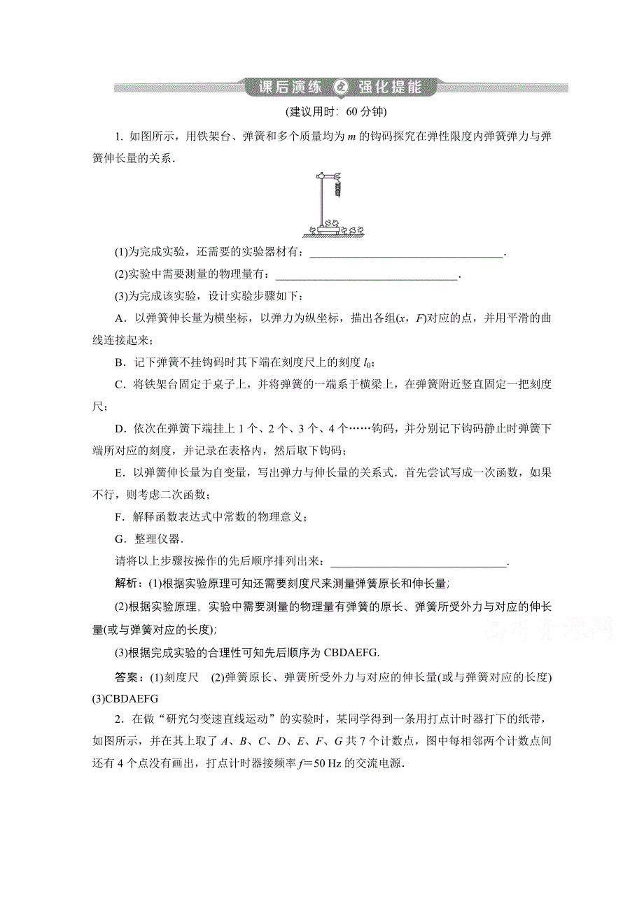 2020新课标高考物理二轮课后演练：专题九第1讲　力学实验与创新课后演练强化训练 WORD版含解析.doc_第1页