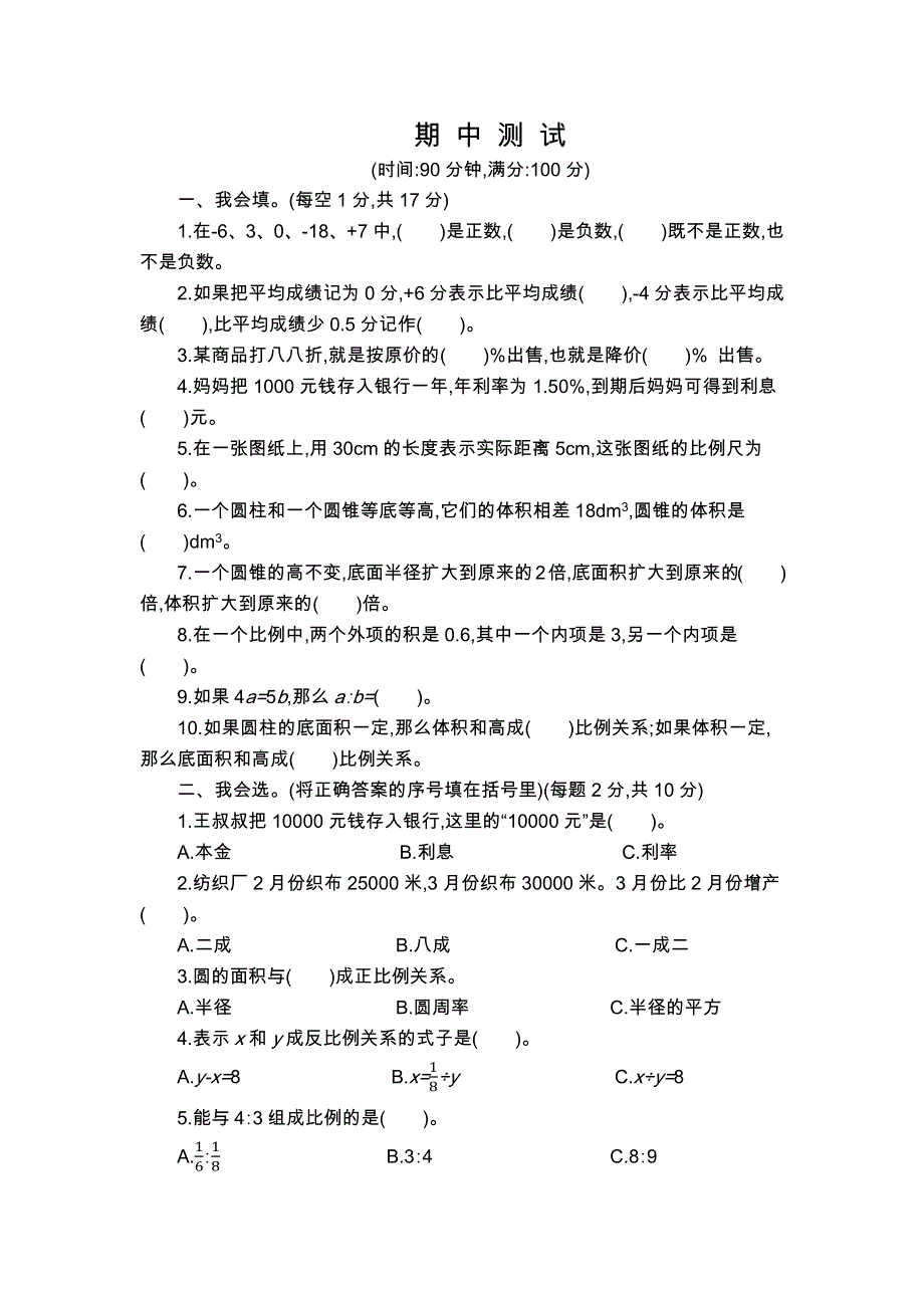 人教版六年级下册数学 期中检测卷（2）.docx_第1页