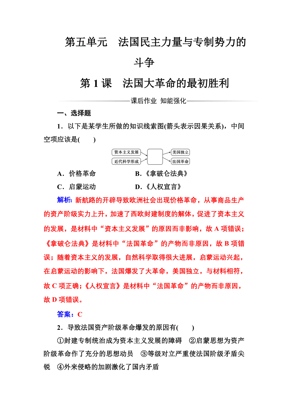 2016-2017年历史&选修2（人教版）练习：第五单元第1课法国大革命的最初胜利 WORD版含解析.doc_第1页